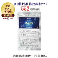 【水素サプリ1位】プロが選ぶ・医学博士監修の持続型水素サプリ【1粒で水素水 30リットル！】開発期間65…