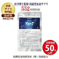 プロが選ぶ・医学博士監修の持続型水素サプリ 【1粒で水素水 30リットル！！】開発期間65年『Zeo7(ゼオセ…