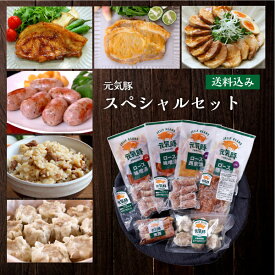 【早割中】元気豚 スペシャルセット【送料込み／除外地域あり】【千葉県産豚肉 三元豚 冷凍食品 お取り寄せ 詰め合わせ 国産 ギフト お中元 お歳暮 プレゼント 味付肉 味噌漬 西京漬 煮豚 焼豚 フランク ソーセージ 混ぜご飯 焼売 シュウマイ おかず おつまみ 惣菜】