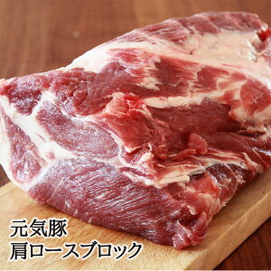 元気豚 肩ロースブロック 2kg以上（不定貫）豚肉 ブロック 冷凍食品 お取り寄せ プルドポーク