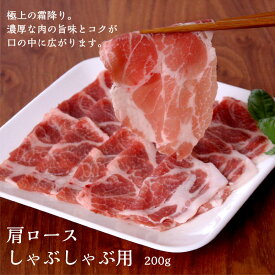 元気豚 肩ロースしゃぶしゃぶ用 200g【千葉県産豚肉 三元豚 冷凍食品 お取り寄せ 国産 精肉 鍋 キムチ鍋 スライス 薄切り 冷しゃぶ 贅沢 おうちごはん とろける】
