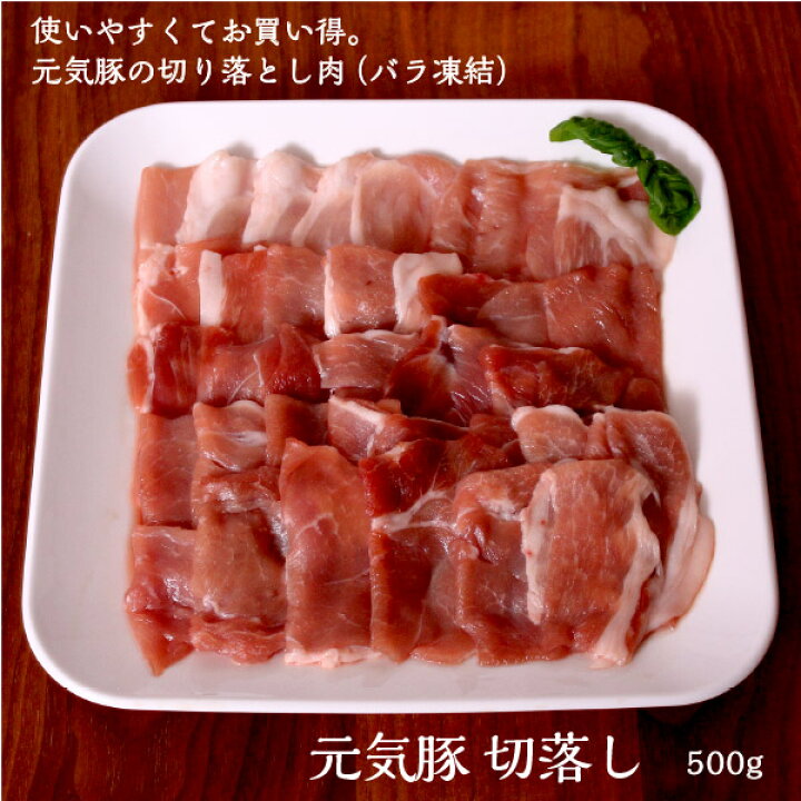 楽天市場】元気豚 切り落とし 500g【豚肉】【冷凍食品】【お取り寄せ】【豚こま】【小間切れ】 : 健康育ちの元気豚 楽天市場】元気豚 切り落とし 500g【豚肉】【冷凍食品】【お取り寄せ】【豚こま】【小間切れ】 : 健康育ちの元気豚