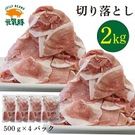 元気豚 切り落とし 2kg（500g×4袋）【千葉県産豚肉 三元豚 冷凍食品 お取り寄せ 国産 精肉 切落し豚こま…