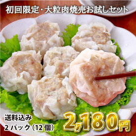 ＜初回限定・2セットまで＞元気豚 大粒肉焼売お試しセット　300g（50g×6個入）×2パック　※4パックセットもあります【千葉県産豚肉 三元豚 冷凍食品 お取り寄せ 国産 ギフト シュウマイ しゅーまい ジャンボ 特大 点心 中華 肉汁 おかず 惣菜 おつまみ レンチン】