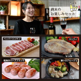 【冷凍食品】【お取り寄せ】【詰め合わせ】＜一部地域を除き送料込み＞週末のお楽しみセット