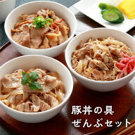 元気豚 豚丼の具ぜんぶセット 計6食（豚丼の具 135g×2、焼肉丼の具 140g×2、生姜焼丼の具 140g×2）【…