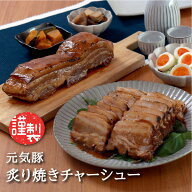 元気豚 炙り焼きチャーシュー 約700g（不定貫）【千葉県産豚肉 三元豚 冷凍食品 お取り寄せ 国産 焼豚 叉…