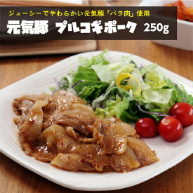 ★BS朝日「家呑み華大」で紹介されました★元気豚 プルコギポーク 250g 【千葉県産豚肉 三元豚 冷凍食品 お取り寄せ 国産 韓国 デジプルコギ 焼肉 プルコギ丼 プルコギベイク ノビアニ 韓国料理 冷凍 豚バラ バラ 豆板醤 おかず 惣菜 弁当 キムチ】