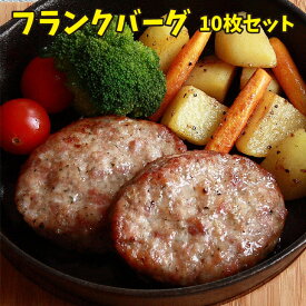 【冷凍食品】【お取り寄せ】【詰め合わせ】元気豚 フランクバーグ 100g×10枚セット（個包装）豚肉　千葉県産　三元豚