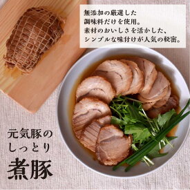 元気豚 煮豚 300g【お一人様1点まで】【千葉県産豚肉 三元豚 冷凍食品 お取り寄せ 国産 焼豚 叉焼 煮豚 グルメ 贅沢 ギフト オードブル おかず 惣菜 おつまみ ラーメン 炒飯 チャーハン】