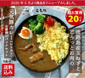 【送料込み】＜まとめ買いでお買得＞淡路島産玉ねぎとごろっとお肉の元気豚カレー（レトルト）　200g×20パック【千葉県産豚肉 三元豚 お取り寄せ 国産 グルメ ランチ 夕食 ポークカレー スパイス レトルト 常温保存 備蓄 大容量】