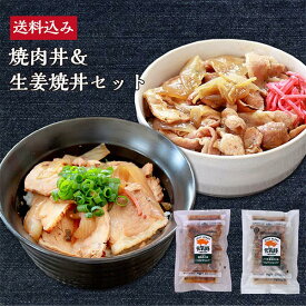【送料込み】元気豚 焼肉丼＆生姜焼丼セット【千葉県産豚肉 三元豚 冷凍食品 お取り寄せ 国産 おかず グルメ 惣菜 ご飯のお供 ギフト レンチン 湯せん 簡単 時短 弁当 常備 どんぶり】
