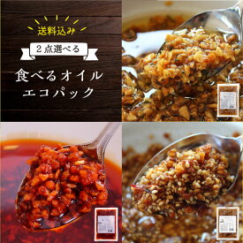 ＜送料無料＞＜2点選べる＞小田原屋　食べるオイル　エコパック【お取り寄せ ポイント消化 オリーブオイル ラー油 ごま油 調味料 常温 にんにく 玉ねぎ ガーリック オニオン ごはんのお供】【メール便発送】【日付指定不可】【代金引換不可】【後払い決済不可】