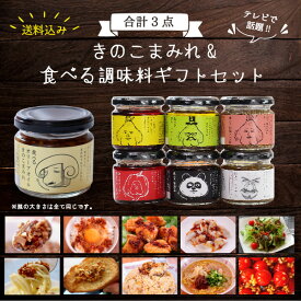 ＜送料込み＞きのこまみれ＆食べる調味料ギフトセット　110g×3本　ギフト箱入【ニノさんで紹介されました】【送料込み／除外地域あり】【食べるオリーブオイル】【食べるラー油】【スコーピオン】