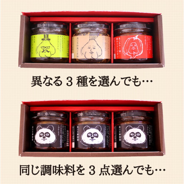 楽天市場 送料込み 6種から3点選べる 食べる調味料ギフトセット 110ｇ 3本 ギフト 箱入 ニノさんで紹介されました 送料込み 除外地域あり 食べるオリーブオイル 食べるラー油 スコーピオン 父の日 母の日 お中元 お歳暮 プチ ギフト