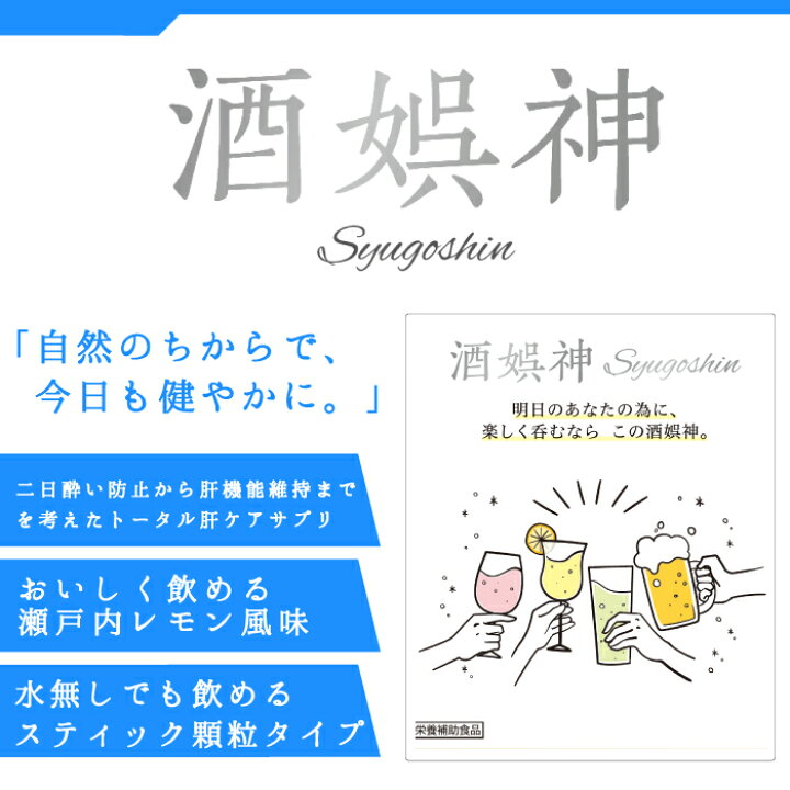 楽天市場】お酒のサプリ 酒娯神（しゅごしん） 30包入り : 元気広場 