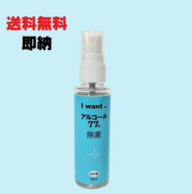 【即納】【日本製】【I want.. アルコール除菌クリーナー　スプレーボトル50ml】除菌スプレー　 アルコール除菌　アルコール高濃度77％ 　アルコールハンドスプレー 　エタノール　除菌クリーナー　医療機関　手指 マスク　消毒　消毒殺菌用アルコール　消毒液　除菌