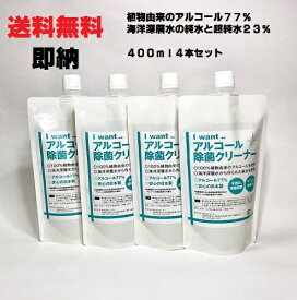 【即納】【日本製】【I want.. アルコール除菌 400ml 4本セット　在庫あり】アルコール77% 除菌 77%アルコール アルコールスプレー 高濃度 アルコール除菌 アルコールハンドスルプレー エタ 手指 消毒アルコール マスク キッチン 子供 消毒殺菌 除菌アルコール ウイルス