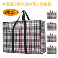収納袋 大容量 5枚セット 90L 防水 防塵 布団収納バッグ 衣類収納バッグ 強力耐荷重バッグ 耐久性 引越し…
