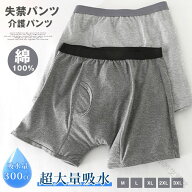 失禁パンツ メンズ 男性用 大きいサイズ 綿100％ 超大量吸水 300cc 吸水パンツ 介護パンツ 尿漏れパンツ …