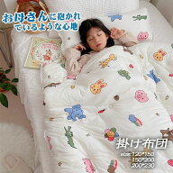 子供用布団 幼稚園 保育園 男の子 女の子 冬用布団 中綿入り 肌掛け布団 掛ふとん 掛布団 洗える 暖かい …