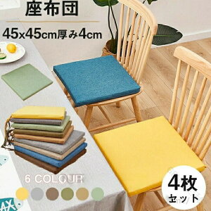 シートクッション 45×45 4枚セット」の人気商品一覧・価格比較 - 価格.com