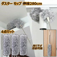 ダスター モップ ホコリ取り 4点セット ブラシ 掃除 伸縮可能 長い 280cm 高所掃除 マイクロファイバー …