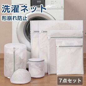 洗濯ネット 7点セット 洗濯袋 小型 中型 大型 特大 布団用 毛布 下着 形崩れ防止 洗濯用品 家庭用品 ランドリーネット 収