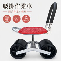 楽天市場】腰掛作業車の通販