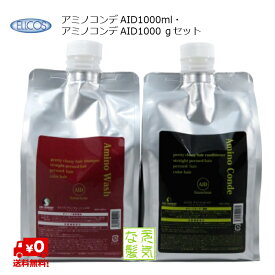 エルコス アミノウォッシュAID シャンプー1000ml アミノコンデAID トリートメント 1000g ダメージ補修機能 美容室 専売品 詰め替え