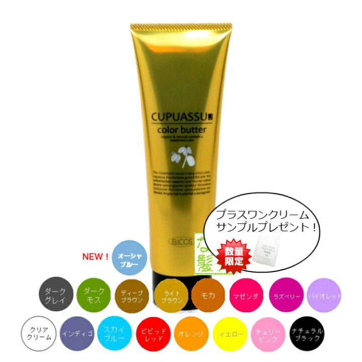 楽天市場 エルコス キュプアス カラーバター トリートメント 白髪染め ノンジアミン ヘアカラー 低刺激 男性用 女性用 美容室 サロン 専用 黒 グレー 茶 緑 レッド ピンク 黄 オレンジ 青 紫 全16色 0g 元気な髪 美容ヤマグチ楽天市場店
