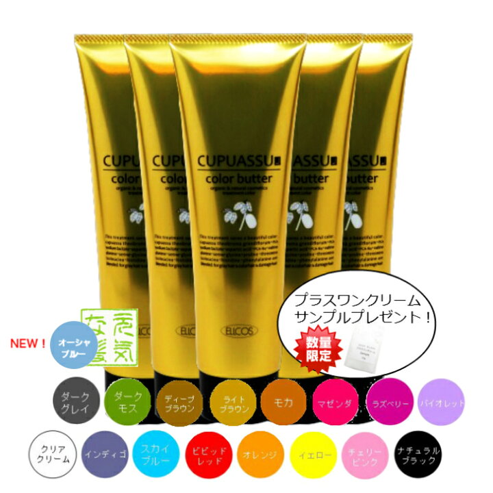 楽天市場 エルコス キュプアス カラーバター 白髪染め ヘアカラートリートメント ノンジアミン 低刺激 男性用 女性用 黒 グレー 茶 緑 レッド ピンク 黄 オレンジ 青 紫 全16色 各0g 選べる6本セット 元気な髪 美容ヤマグチ楽天市場店