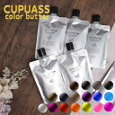 カラーバター 白髪染め エルコス キュプアス カラーバター 6本セット ヘアカラー ノンジアミン 低刺激 日本製 黒 ブラック グレー ブラウン 緑 グリーン 赤 レッド ピンク 黄 イエロー オレンジ 青 紫 各200g