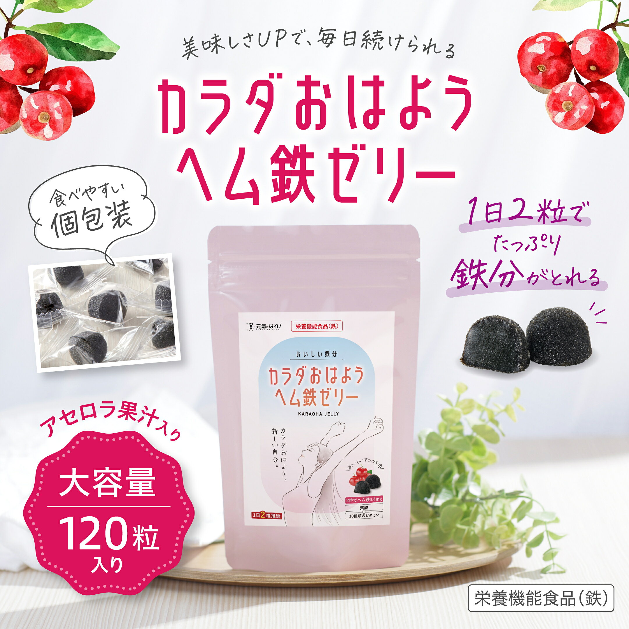 カラダおはようヘム鉄ゼリー１２０粒