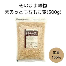 メール便【まるっともちもち麦 500g 1袋】ライスアイランド 大麦 穀物 食物繊維 国産100%