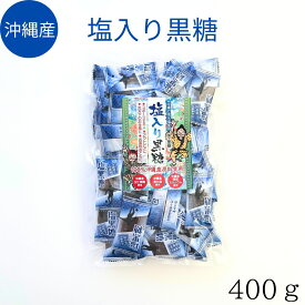 メール便【塩入り黒糖　業務用400g】 黒糖 塩　100％沖縄産 粗糖 糖蜜 黒糖 加工黒糖　沖縄　海水塩　サンゴカルシウム 熱中症　塩分補給　おやつ 屋外のお仕事　スポーツ　個包装 無添加