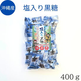 メール便【塩入り黒糖　業務用400g】黒糖 塩　100％沖縄産 粗糖 糖蜜 黒糖 加工黒糖　沖縄　海水塩　サンゴカルシウム 熱中症　塩分補給　おやつ 屋外のお仕事　スポーツ　個包装 無添加