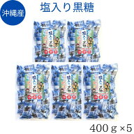 スーパーSALE 期間中店舗ポイント5倍 送料無料 【塩入り黒糖　業務用400g×5袋】黒糖 塩　100％沖縄産 粗…