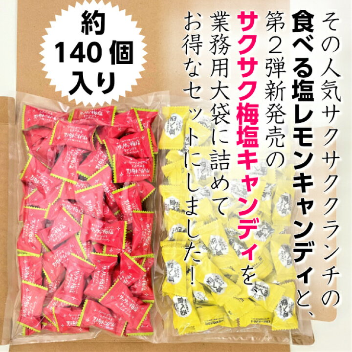 楽天市場 食べる塩レモンキャンディ300g サクサク梅塩キャンディセット300ｇセット 塩 塩分 塩分補給 クランチキャンディ 松屋製菓 熱中症 暑さ対策 梅 レモン 飴 メール便 元氣になれ通販部