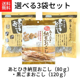 お買い物マラソン 期間中店舗ポイント2倍 送料無料 メール便【あとひき納豆おこし(80g)あとひき黒ごまおこし(120g) 選べる3袋セット】栄養機能食品 ビタミンD 国産大豆100% 納豆菌 減圧フライ加工 株式会社ソーキ カルシウム 大豆 タンパク質 きなこ 黒糖 セサミン ビタミンE