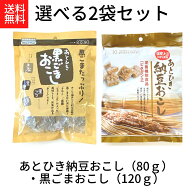 送料無料 メール便【あとひき納豆おこし(80g)あとひき黒ごまおこし(120g) 2袋セット】栄養機能食品 ビタ…