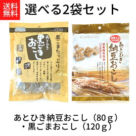 送料無料 メール便【あとひき納豆おこし(80g)あとひき黒ごまおこし(120g) 2袋セット】栄養機能食品 ビタミンD 国産大豆100% 納豆菌 減圧フライ加工 株式会社ソーキ カルシウム 大豆 タンパク質 きなこ 黒糖 セサミン ビタミンE