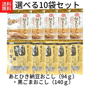 お買い物マラソン 期間中店舗ポイント2倍 送料無料 【あとひき納豆おこし(94g)・あとひき黒ごまおこし(140g) 選べる10袋セット】栄養機能食品 ビタミンD 国産大豆100% 納豆菌 減圧フライ加工 株式会社ソーキ カルシウム 大豆 タンパク質 きなこ 黒糖 セサミン ビタミンE