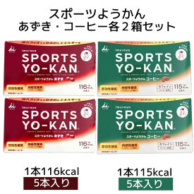 マラソン 期間中2倍 メール便【スポーツようかん あずき 2箱(1箱：40g×5本入)・コーヒー2箱(1箱：40g×5本入)セット 合計20本】井村屋 スポーツ 持続性エネルギー アレルギー特定原材料不使用 片手で食べられる ようかん ランニング 登山 サイクリング ゴルフ