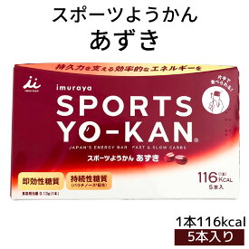お買い物マラソン 期間中店舗ポイント2倍 メール便【スポーツようかん あずき 1箱(40g×5本入)】井村屋株式会社 スポーツ 持続性エネルギー アレルギー特定原材料不使用 片手で食べられる ようかん ランニング 登山 サイクリング ゴルフ
