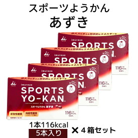 お買い物マラソン 期間中店舗ポイント2倍 送料無料 メール便【スポーツようかん あずき 4箱セット(1箱：40g×5本入)】井村屋株式会社 スポーツ 持続性エネルギー アレルギー特定原材料不使用 片手で食べられる ようかん ランニング 登山 サイクリング ゴルフ