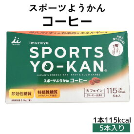 お買い物マラソン 期間中店舗ポイント2倍 メール便【スポーツようかん コーヒー 1箱(40g×5本入)】井村屋株式会社 スポーツ 持続性エネルギー アレルギー特定原材料不使用 片手で食べられる ようかん ランニング 登山 サイクリング ゴルフ コーヒー