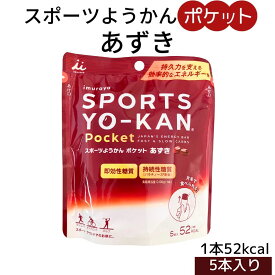 お買い物マラソン 期間中店舗ポイント2倍 メール便【スポーツようかん ポケット あずき 1袋(18g×5本入)】井村屋株式会社 スポーツ 持続性エネルギー アレルギー特定原材料不使用 片手で食べられる ようかん ランニング 登山 サイクリング ゴルフ