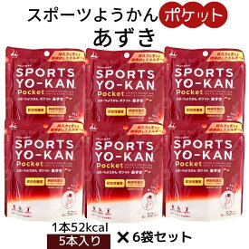 お買い物マラソン 期間中店舗ポイント2倍 メール便 送料無料【スポーツようかん ポケット あずき 6袋セット(1袋：18g×5本入)】井村屋株式会社 スポーツ 持続性エネルギー アレルギー特定原材料不使用 片手で食べられる ようかん ランニング 登山 サイクリング ゴルフ