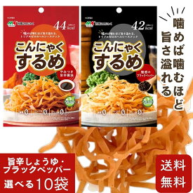 お買い物マラソン 期間中店舗ポイント2倍 送料無料 メール便【こんにゃくするめ 10袋セット】旨辛しょうゆ味 ブラックペッパー味 こんにゃく するめ 食物繊維 マルキン食品 コレステロール0 プリン体0 脂質0